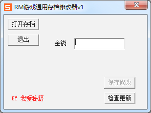  RM游戏通用存档修改器 V1.0 绿色版