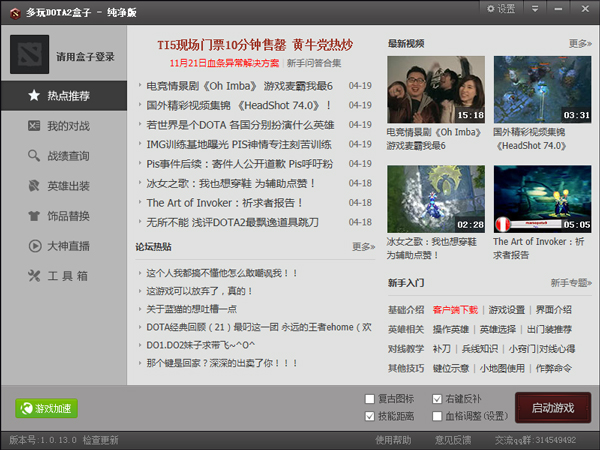 多玩dota2盒子 V1.0.13.0 纯净版