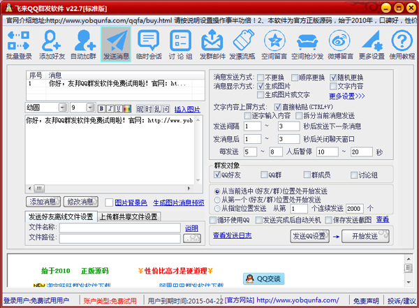  飞来QQ群发软件 V22.7 绿色版