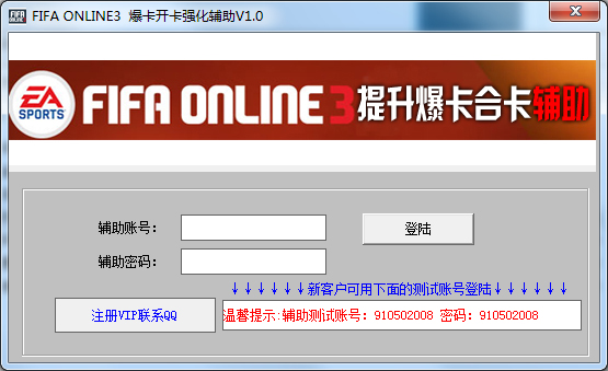 FIFAONLINE3爆卡开卡强化辅助 V1.0 绿色版