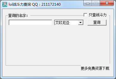 LOL战斗力查询 V1.0.0 绿色版