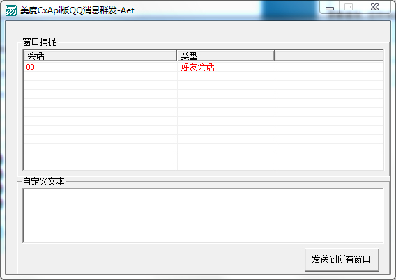 美度CxApi版QQ消息群发 V1.0 绿色版