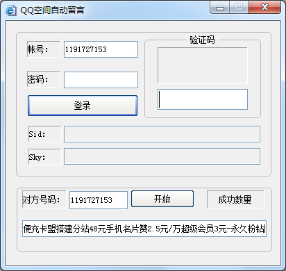 便充卡盟QQ空间自动留言工具 V1.0 绿色版