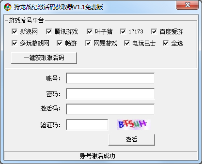 狩龙战纪激活码获取器 V1.1 绿色版