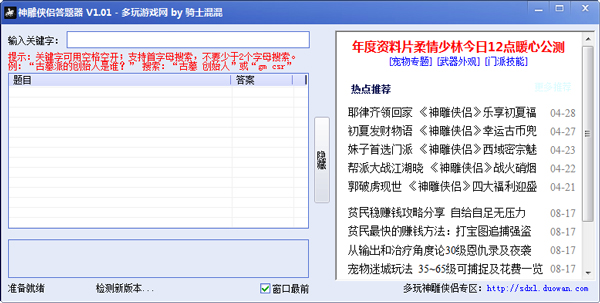 多玩神雕侠侣答题器 V1.0.1 绿色版