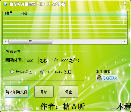 糖昕QQ刷屏骂人工具 V1.5 绿色版