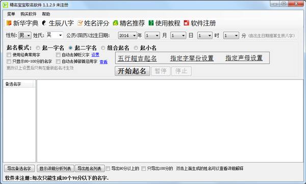 精名宝宝起名软件 V1.2.0.0