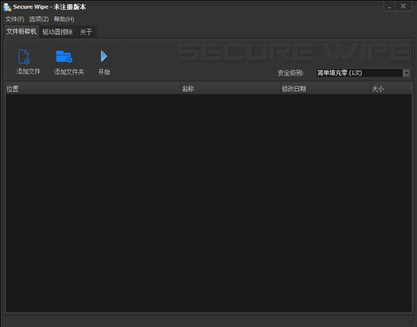 数据安全擦除工具(Secure Wipe) V1.1 绿色中文版