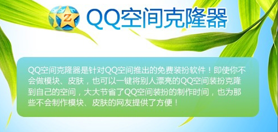 QQ空间克隆器免费下载安装_QQ空间克隆器官方下载