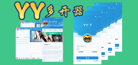 yy多开器官方下载_六点yy多开器免费版