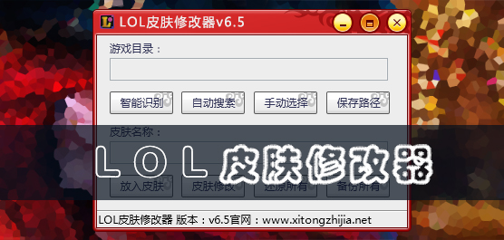 LOL皮肤修改器哪个好_LOL皮肤修改器下载