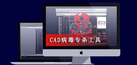 cad病毒专杀工具官方免费下载大全