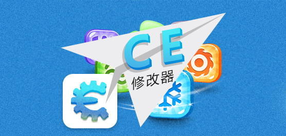 ce修改器中文版_ce修改器下载_ce修改器怎么用