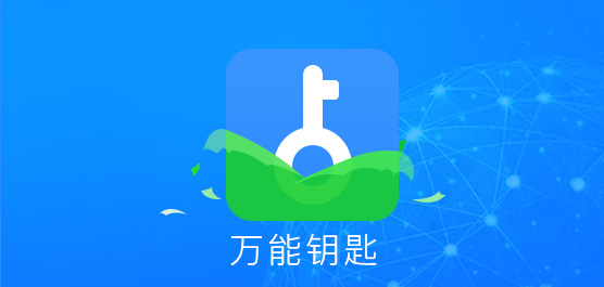 万能钥匙下载_WiFi万能钥匙电脑版