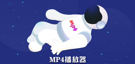 MP4播放器电脑版官方下载_MP4播放器哪个好