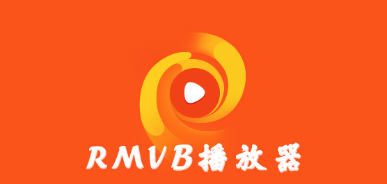 rmvb播放器有哪些？rmvb播放器官方下载