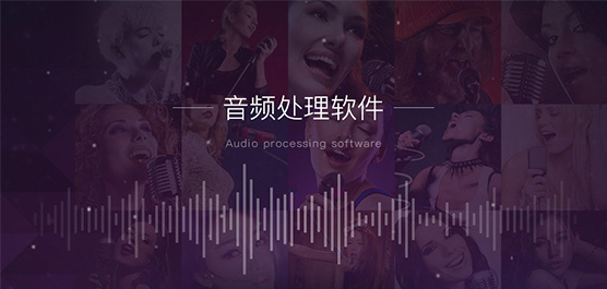 音频处理软件哪个好_音频处理软件下载