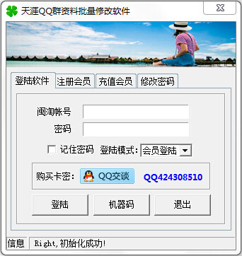 天涯QQ群资料批量修改免费版 V1.2.7 绿色版