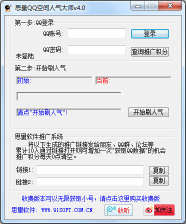  思量QQ空间人气大师 V4.0 绿色版