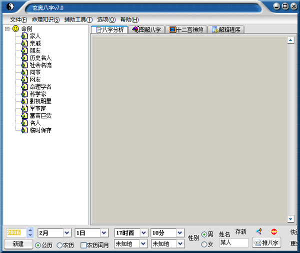 玄奥八字(八字算命软件) V7.0 绿色破解版