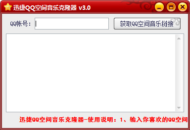 迅捷QQ空间音乐克隆器 V3.0 绿色版