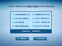 GHOST WIN8 X64 免激活专业版 V2016.08(64位)