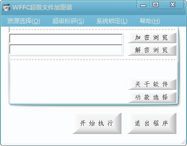 WFFC超级文件加密器