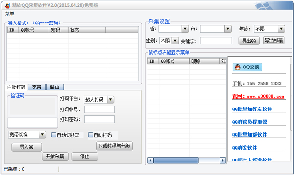 精软QQ采集软件 V2.0 绿色版