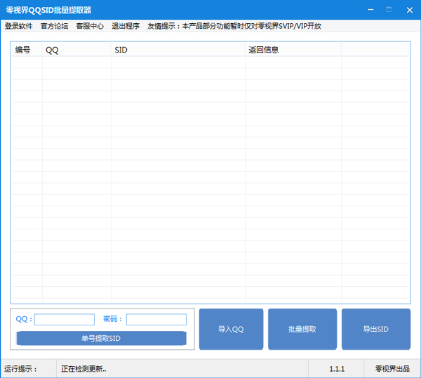 零视界QQSID批量提取器 V1.1.2 绿色版