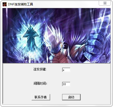 DNF战影连发工具 V2.0