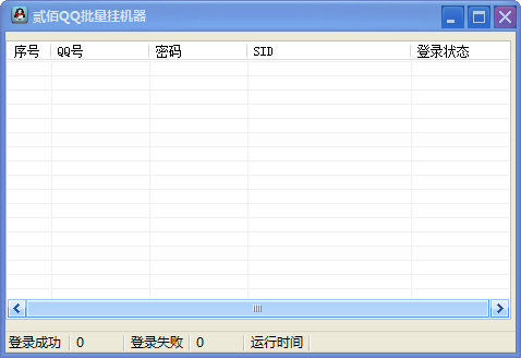 贰佰QQ批量挂机器 V1.0 绿色版