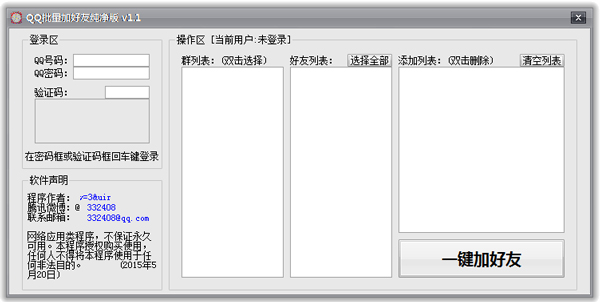 QQ批量加好友纯净版 V1.1 绿色版