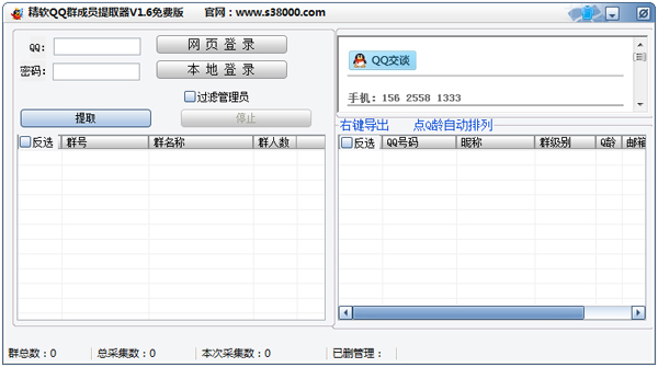 精软QQ群成员提取器 V1.6 绿色版