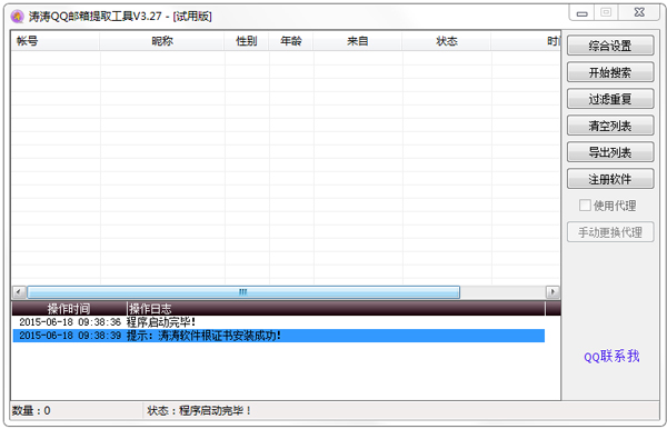 涛涛QQ邮箱提取工具 V3.27 绿色版