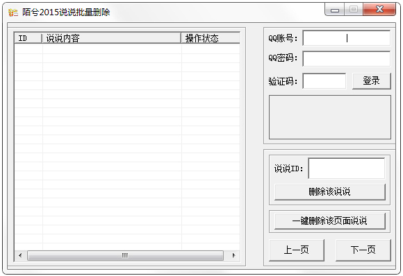 陌兮说说批量删除 V4.8 绿色版