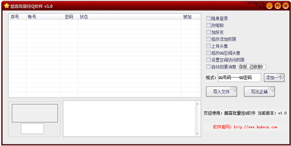 酷客批量挂Q软件 V1.0 绿色版