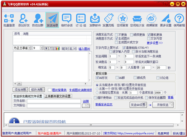 友邦QQ群发软件 V24.4 绿色版