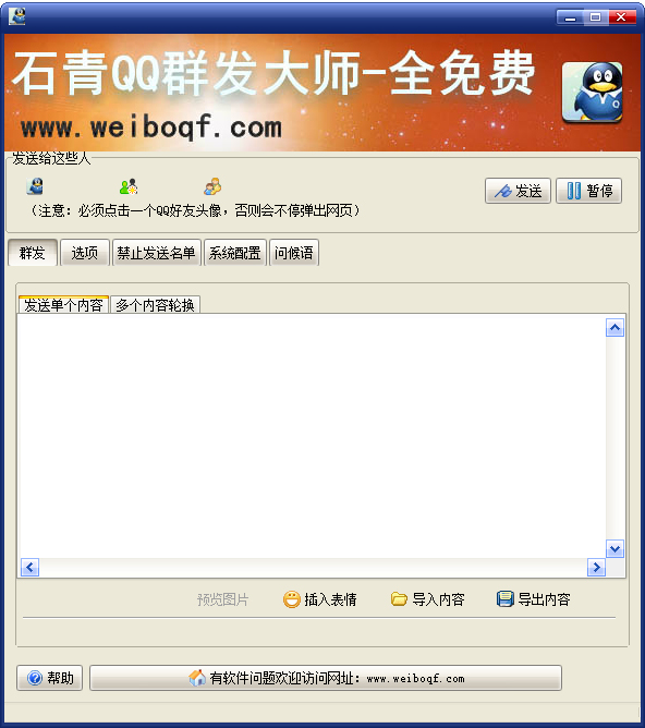 石青QQ群发大师 V2.0.0.4