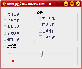 悠然QQ炫舞完美全P辅助 V1.0.8 绿色版