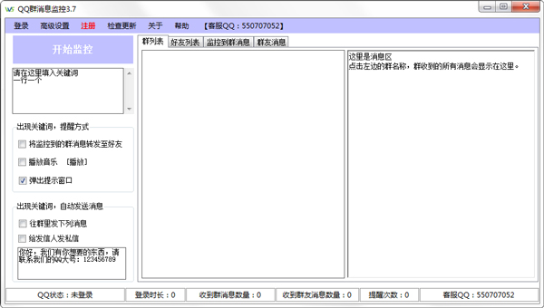 QQ群消息监测 V3.7 绿色版