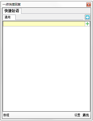 一点快捷回复软件 V1.0.0.0 绿色版