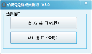 伯特QQ群成员提取工具 V3.0 绿色版