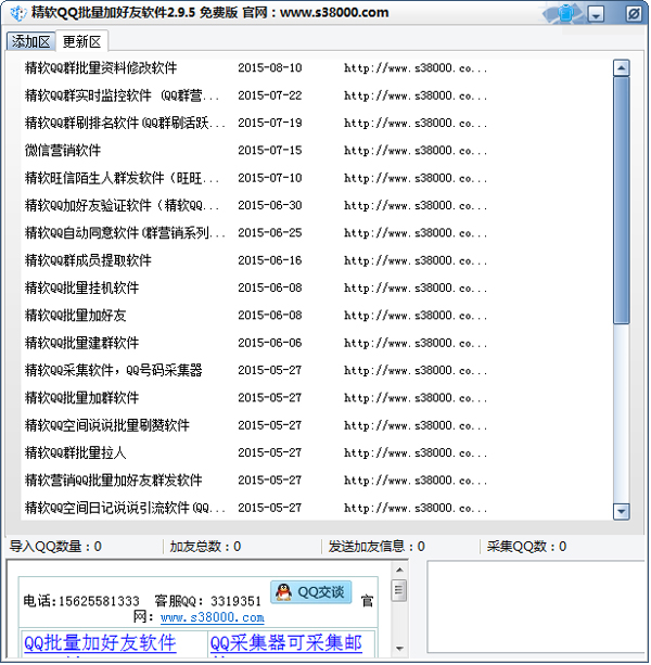 精软QQ批量加好友软件 V2.95 绿色版