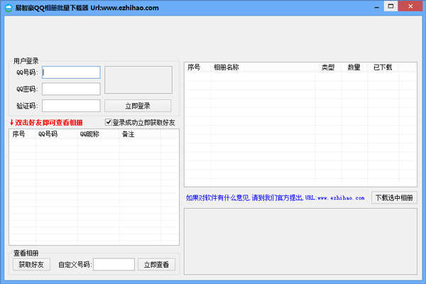 易智豪QQ相册批量下载器 V1.0.15.811 绿色版