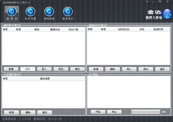 金达QQ加好友工具 V2.0 绿色版