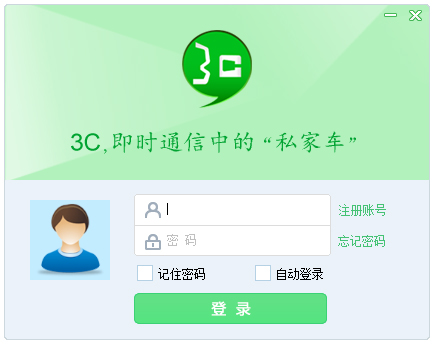 3C即时通讯软件 V2.0.0.8