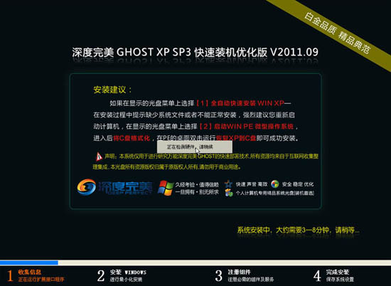 深度完美 GHOST XP SP3 快速装机优化版