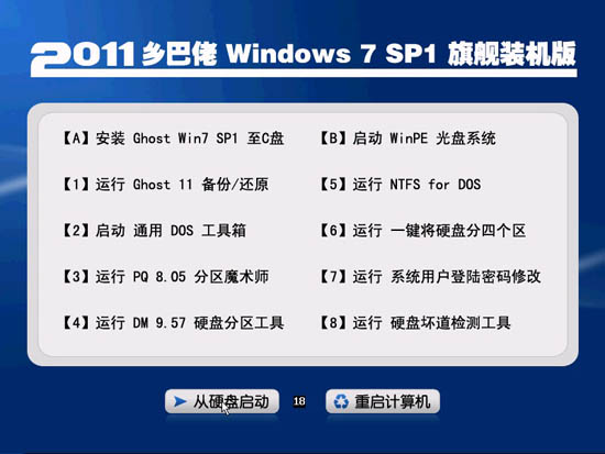 乡巴佬 GHOST WIN7 SP1 装机版旗舰版（