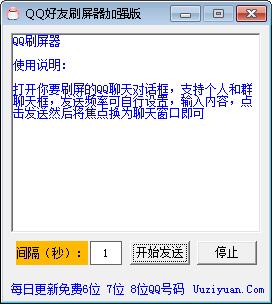 QQ好友刷屏器 V1.0 绿色加强版