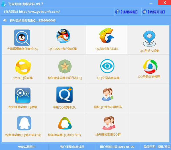 友邦QQ综合采集搜索软件 V9.7 绿色版